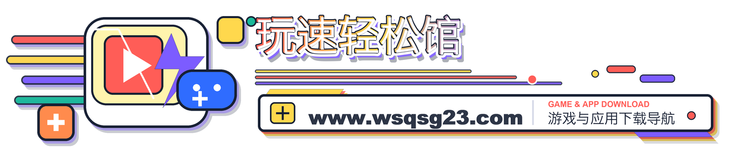 玩速手游网